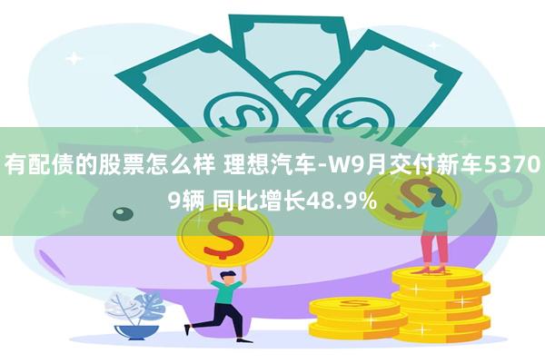 有配债的股票怎么样 理想汽车-W9月交付新车53709辆 同比增长48.9%