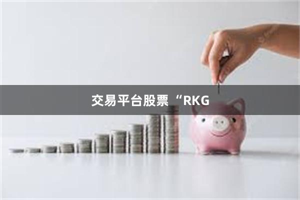 交易平台股票 “RKG