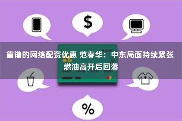 靠谱的网络配资优惠 范春华：中东局面持续紧张 燃油高开后回落