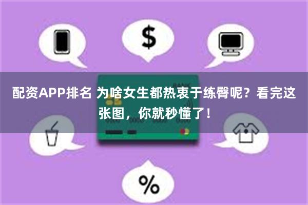 配资APP排名 为啥女生都热衷于练臀呢？看完这张图，你就秒懂了！