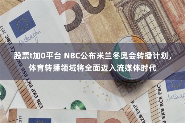 股票t加0平台 NBC公布米兰冬奥会转播计划，体育转播领域将全面迈入流媒体时代